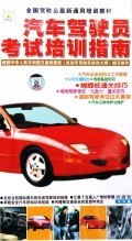 VCD汽车驾驶员考试培训指南(4碟装):汕头海洋音像出版社 : 音像电子产品 :教育 :考试.培训 :浙江新华书店网群