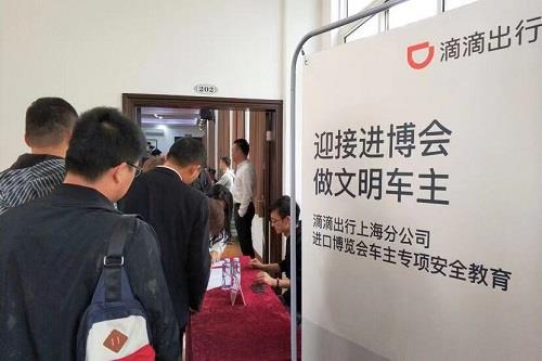 迎进博 保安全 促文明 滴滴组织专项司机培训140余场