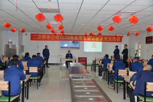 二次供水公司进行冬季驾驶员安全培训