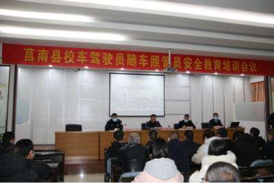 莒南县召开校车驾驶员照管员安全培训会议