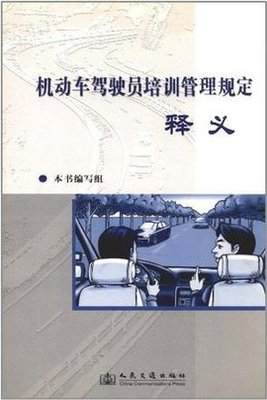 机动车驾驶员培训管理规定释义