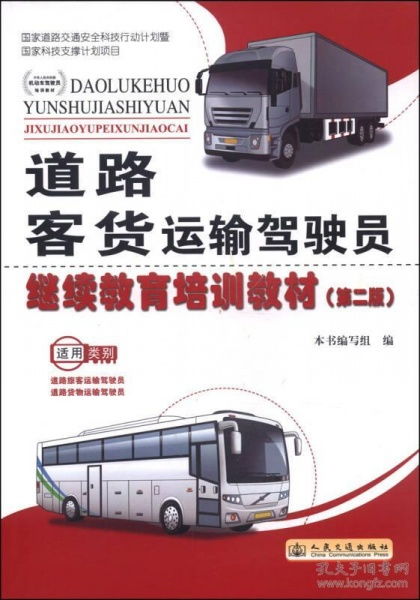 道路客货运输驾驶员继续教育培训教材 第二版 适用类别道路旅客运输驾驶员 道路货物运输驾驶员