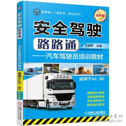 安全驾驶路路通 汽车驾驶员培训教材 适用于a2 b2 全彩版