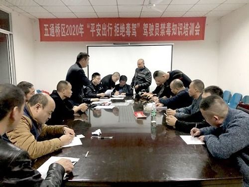 五通桥区召开2020年 毒驾 集中整治驾驶员培训会