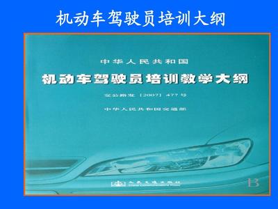 机动车驾驶员培训大纲及教练员应知应会部分内容PPT