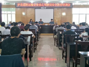 泸县开展重点驾驶员安全教育培训