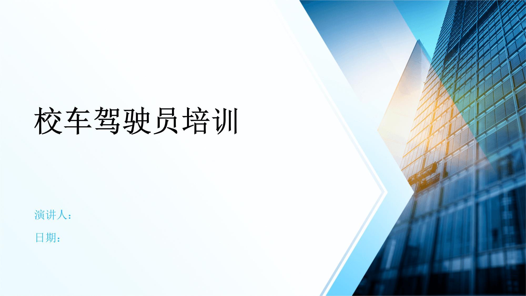 校车驾驶员培训