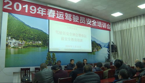 2019年春运驾驶员安全培训会