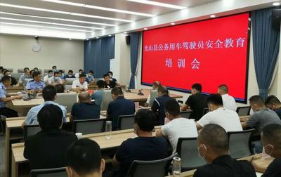 光山县组织开展公务用车驾驶员安全培训活动