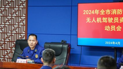 2024年全市消防救援队伍无人机驾驶员资质培训开训动员!
