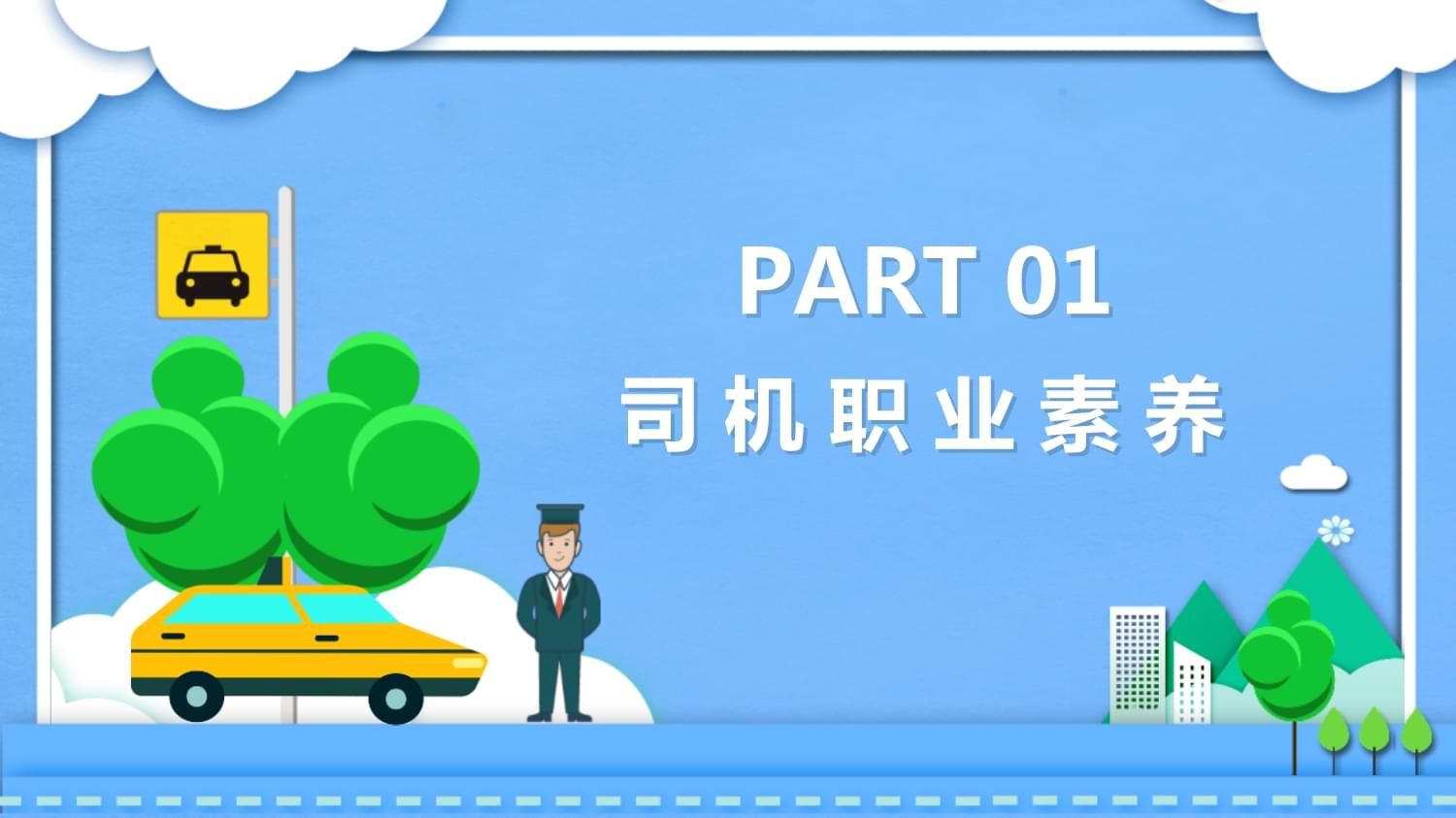 商务司机礼仪培训知识讲课PPT模板