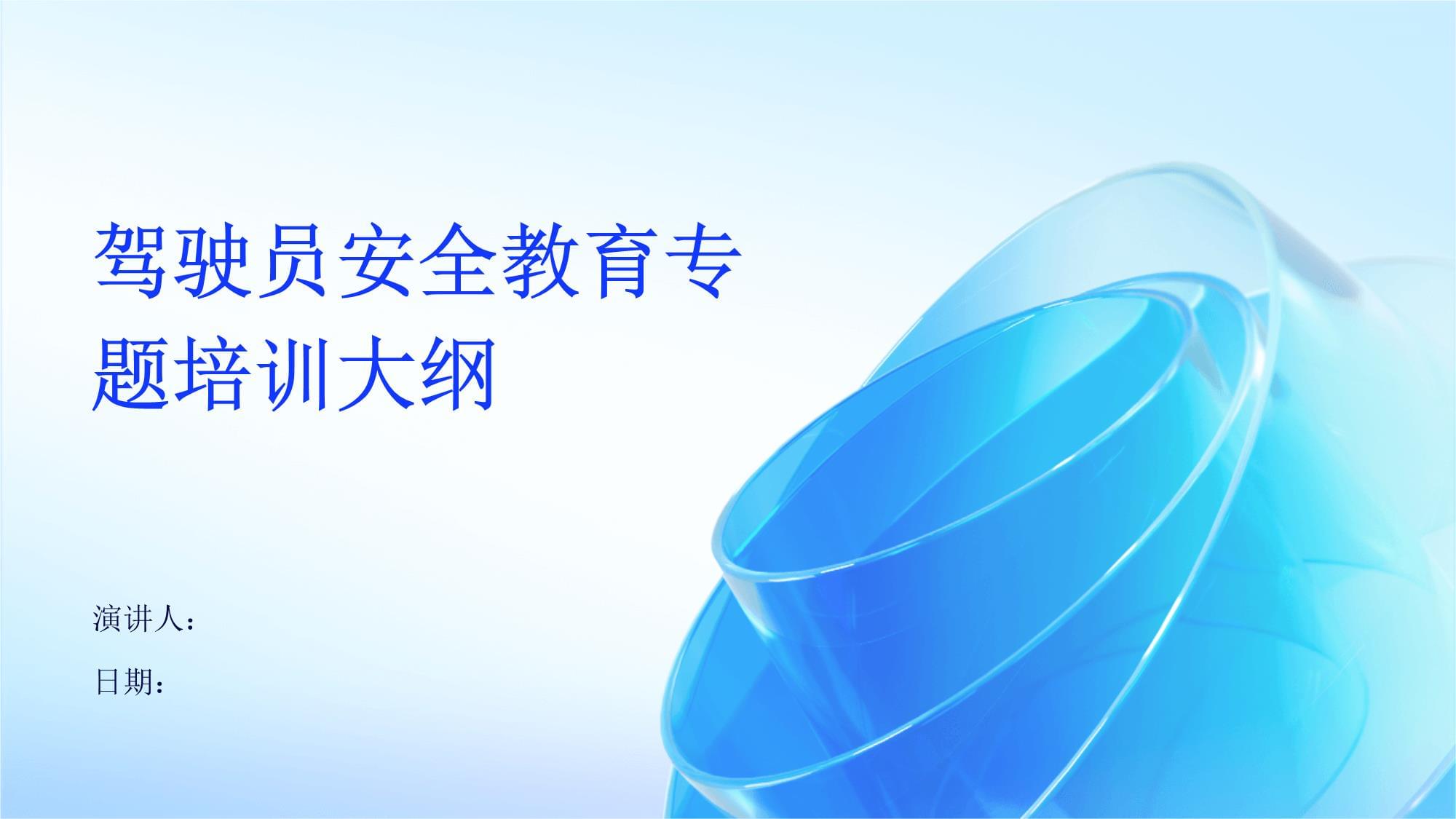 驾驶员安全教育专题培训大纲