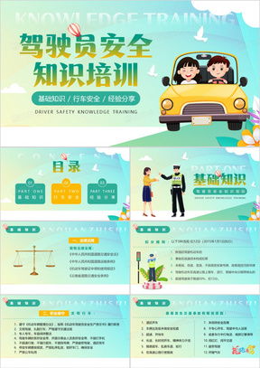 驾驶员安全培训ppt模板 驾驶员安全培训ppt模板下载 熊猫办公