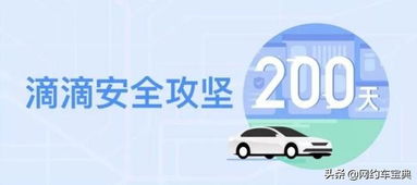 安全攻坚200天,滴滴做了哪些