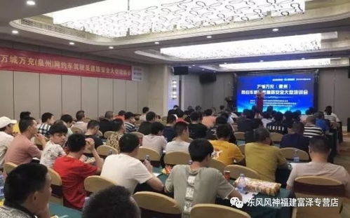 新能源网约车丨东风风神e70驾驶员安全培训大会圆满落幕