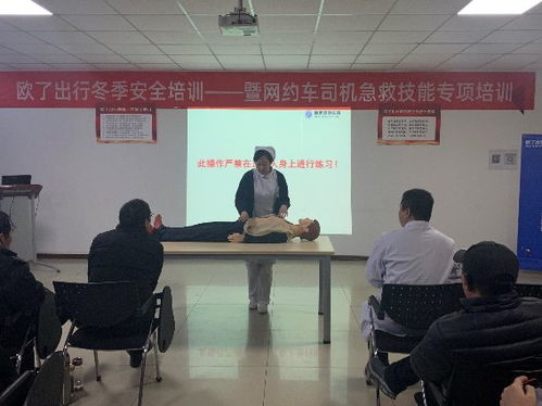 为每一位司机安全负责,欧了出行开展冬季急救技能专项培训