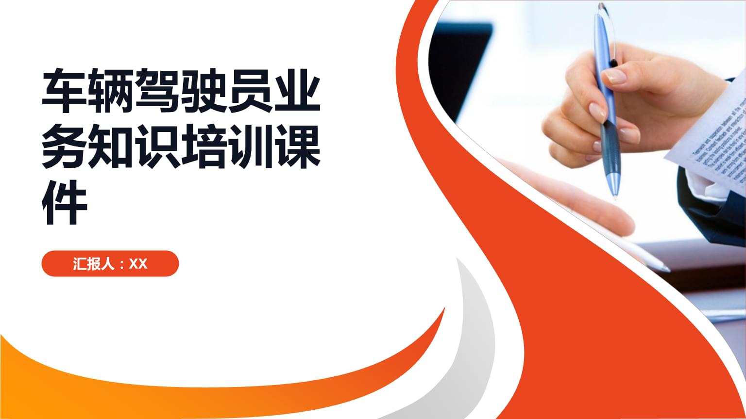 车辆驾驶员业务知识培训课件.pptx