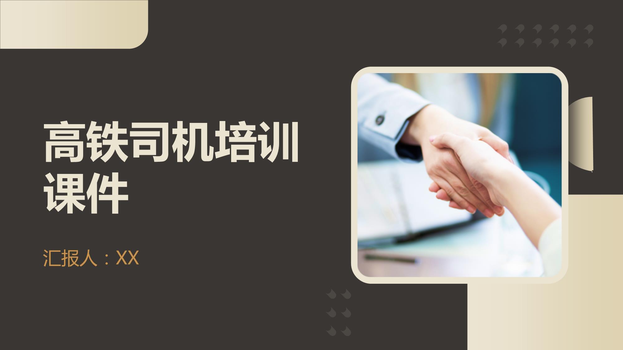 高铁司机培训课件