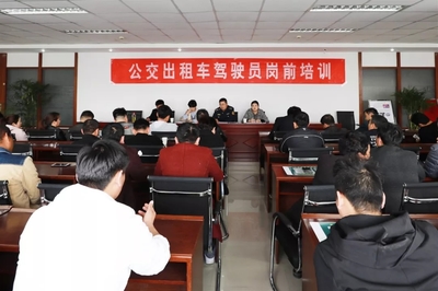 亳州公交出租公司组织开展出租车驾驶员岗前培训