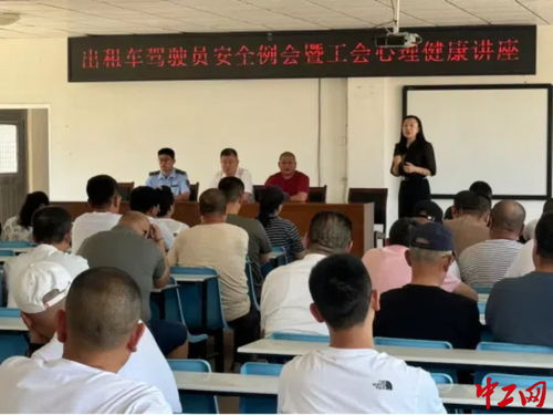 乳山市总工会开展驾驶员心理健康培训,关爱出租车司机身心健康