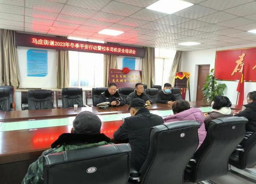 马庄街道开展校车驾驶员安全培训,让校车跑得更安全