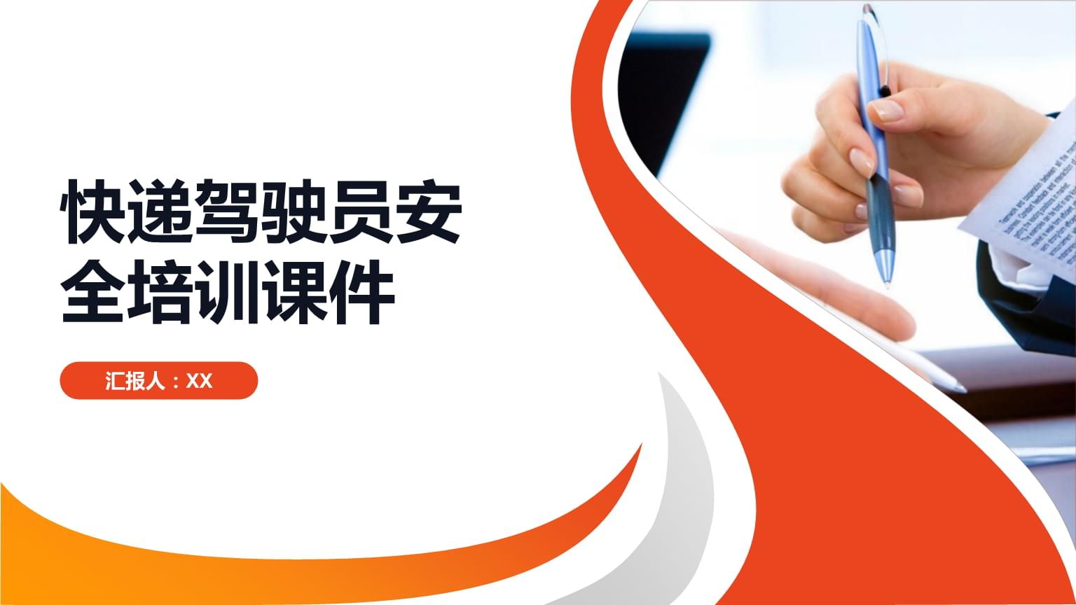 快递驾驶员安全培训课件