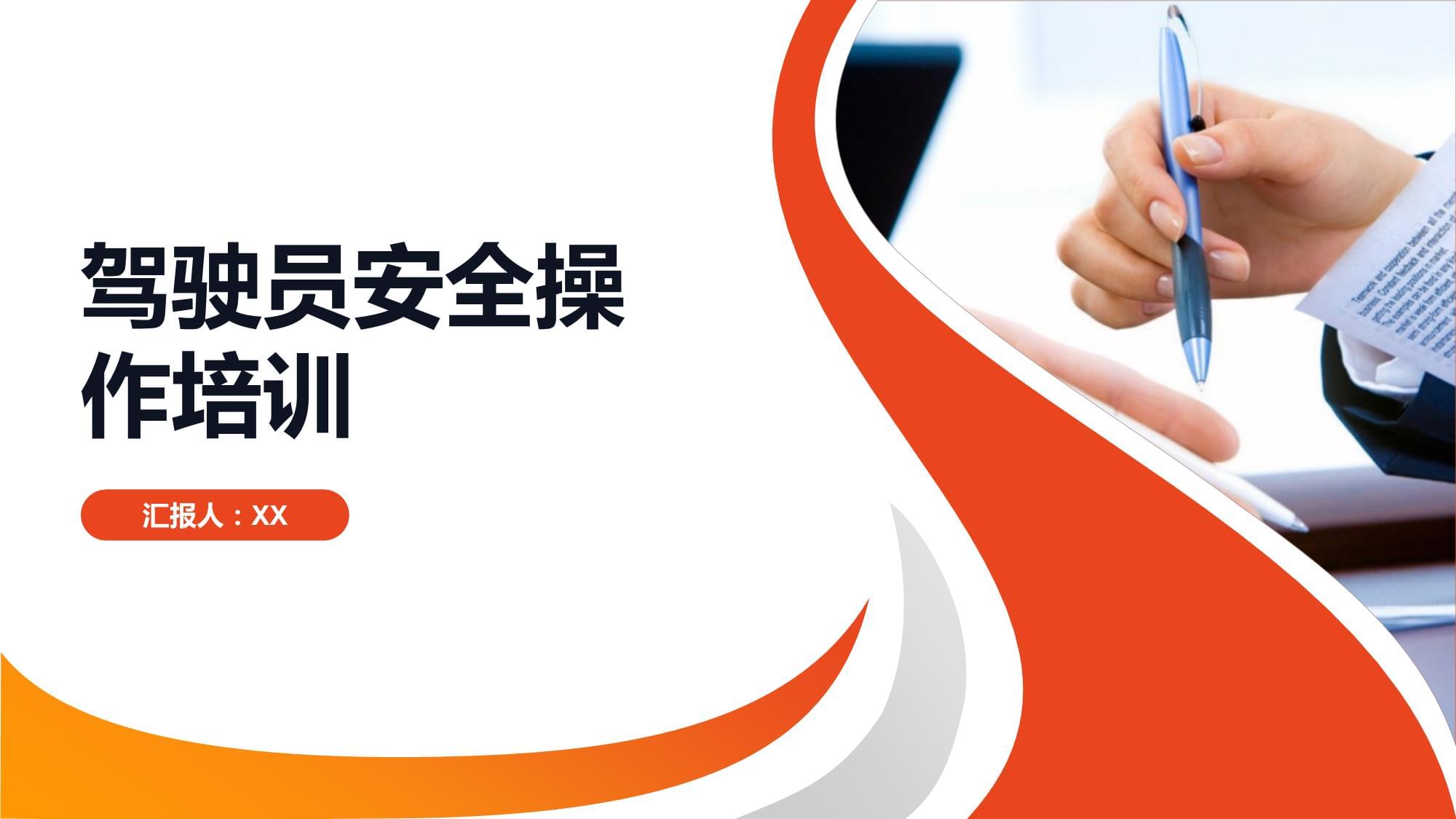 驾驶员安全操作培训