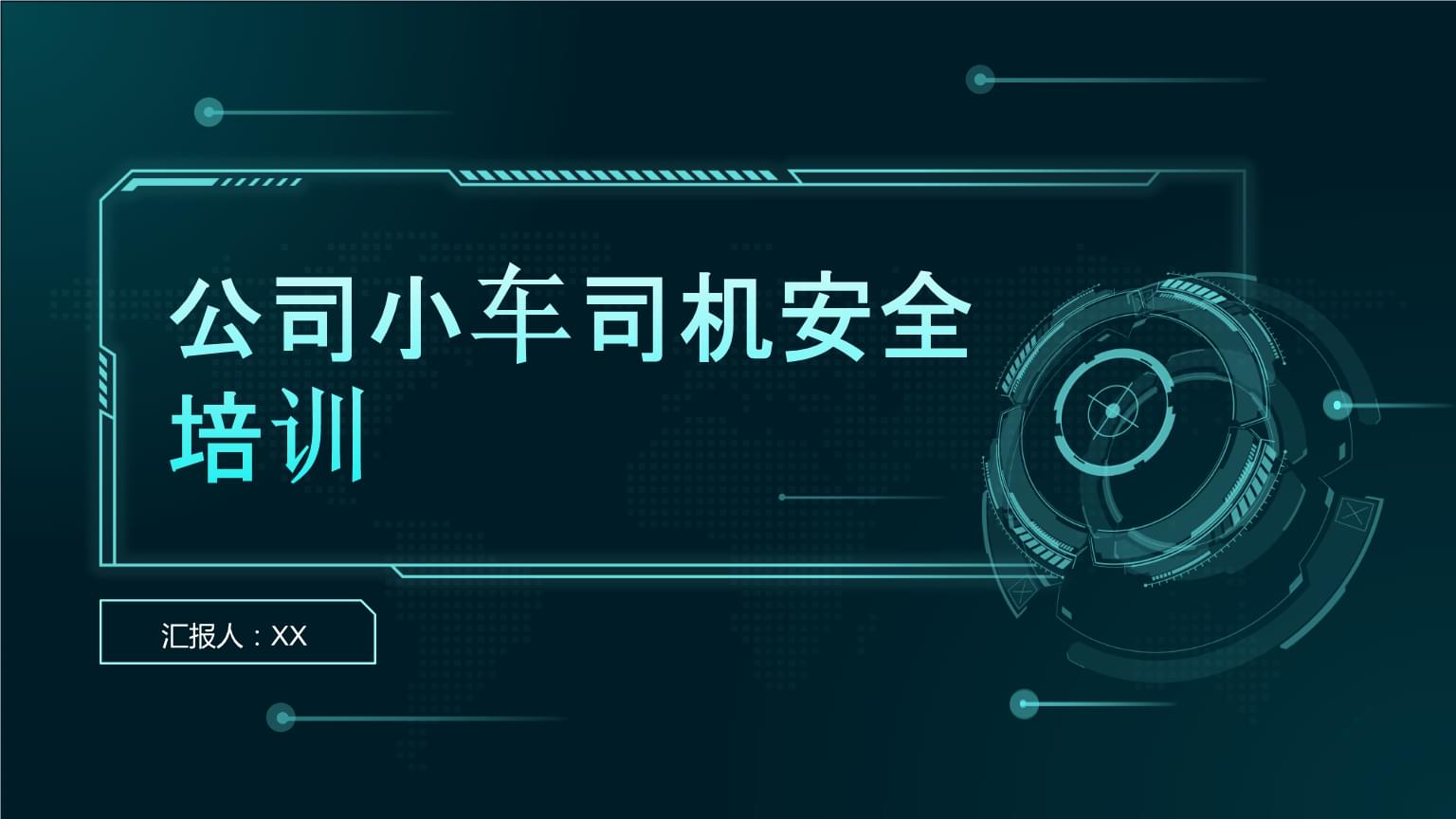 驾驶员安全培训——公司小车司机专业化提升