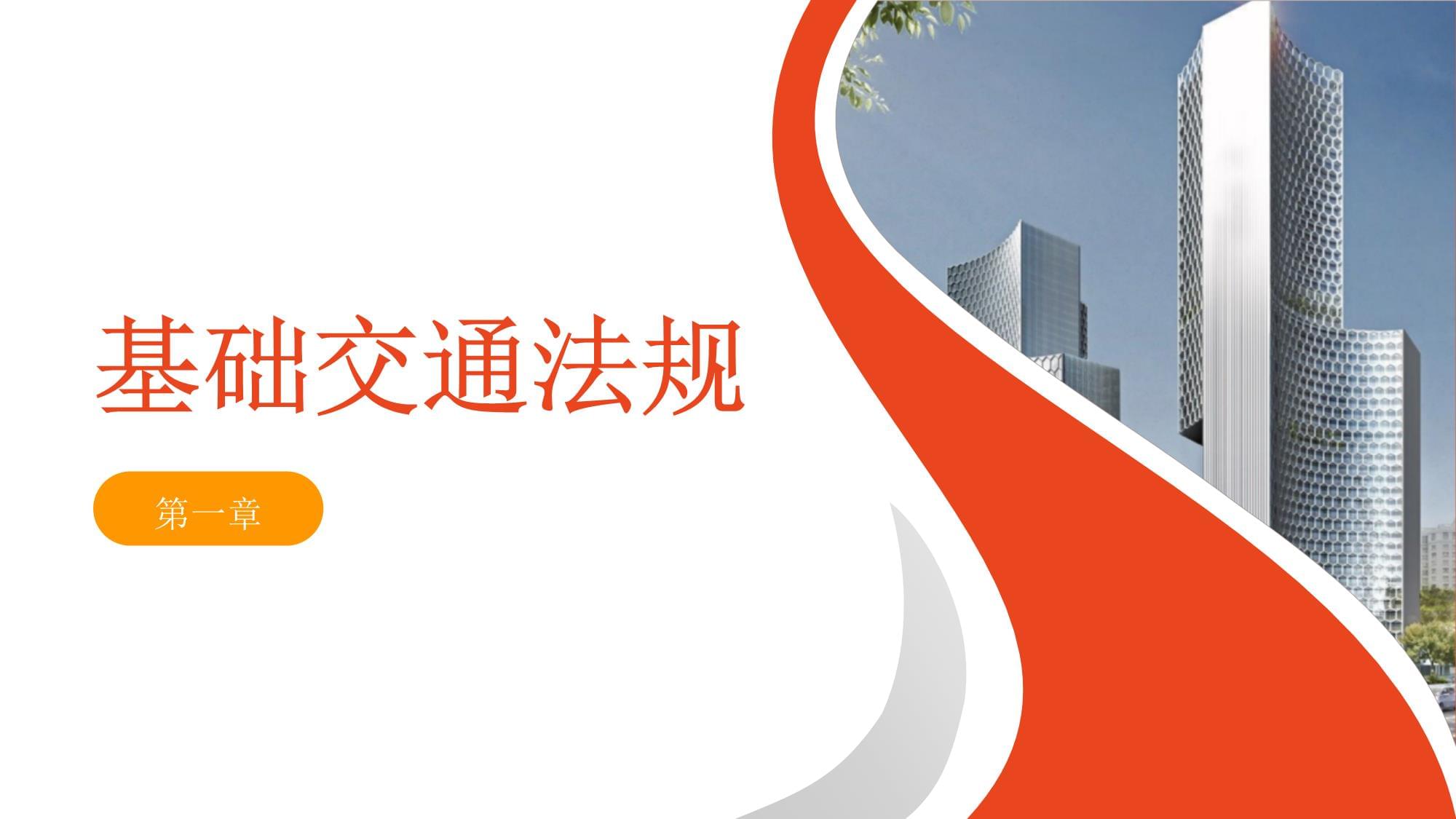 新驾驶员安全培训内容课件