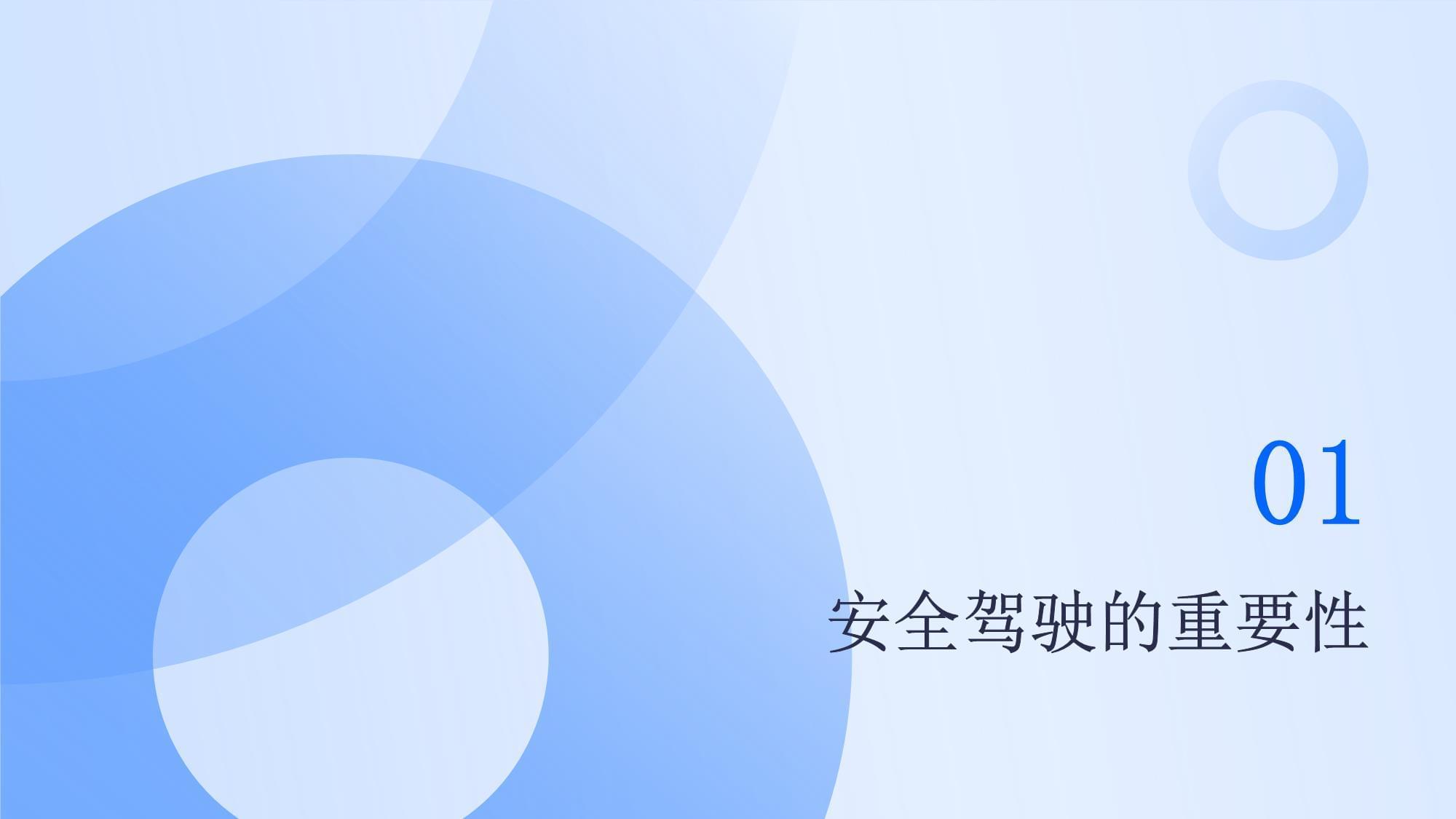 驾驶员安全驾驶文字培训课件