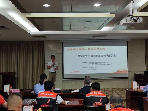 货拉拉济南司机安全培训会 筑牢安全防线，驾驶员培训先行